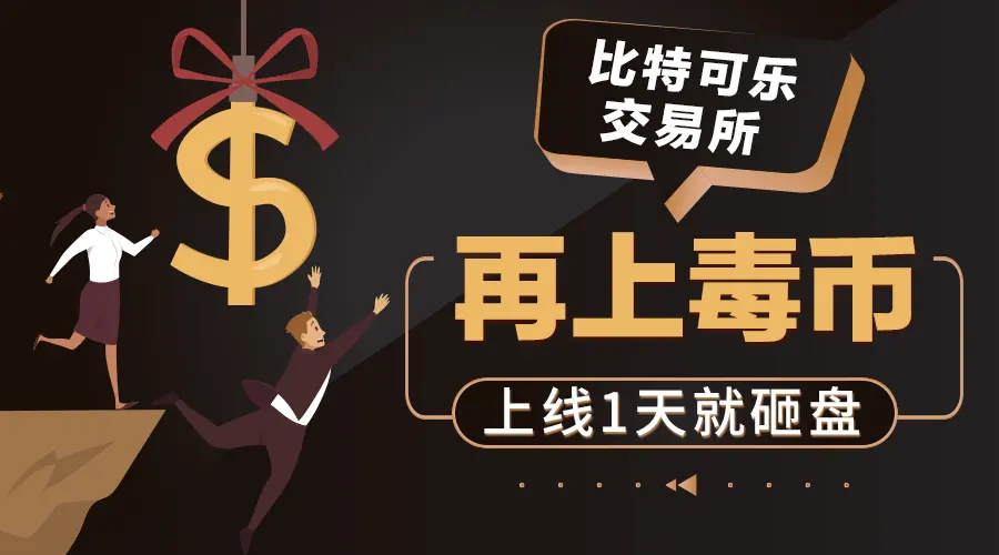 比特可乐交易所再上毒币,上线1天就砸盘