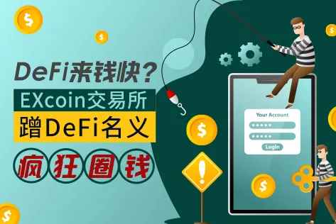 DeFi来钱快？EXcoin交易所蹭DeFi名义疯狂圈钱