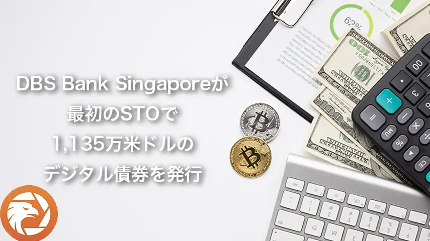 DBS Bank Singapore最初のSTOで1,135万米ドルのデジタル債券を発行