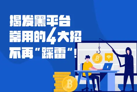 揭发黑平台常用的四大招，不再“踩雷”！