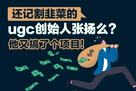 还记得割韭菜的ugc创始人么？他又搞了个新项目！