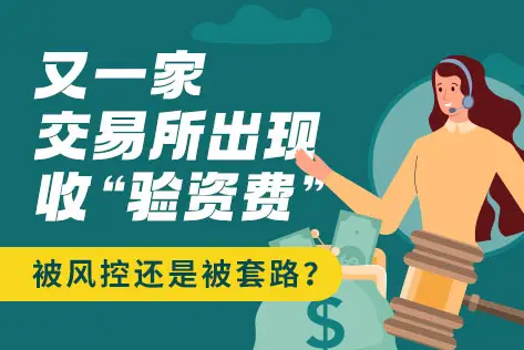 Coster交易所收“验资费”，是风控还是套路？