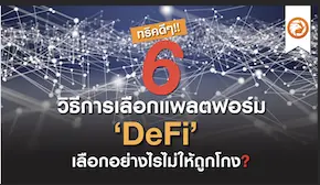 ทริคดีๆ!! 6 วิธีการเลือกแพลตฟอร์ม ‘DeFi’ เลือกอย่างไรไม่ให้ถูกโกง?