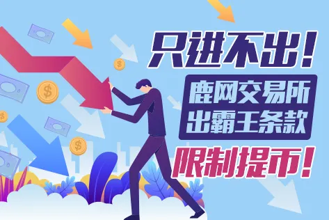 只进不出！鹿网交易所出霸王条款限制提币！