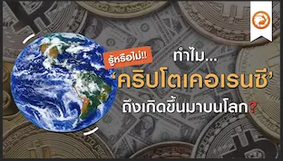 รู้หรือไม่!! ทำไม ‘คริปโตเคอเรนซี’ ถึงเกิดขึ้นมาบนโลก?