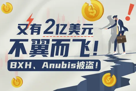 又有2亿美元不翼而飞！BXH、Anubis被盗！