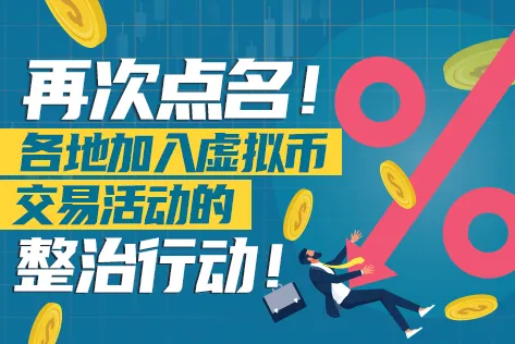 再次点名！各地加入虚拟币交易活动的整治行动中！