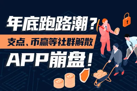 年底跑路潮？支点、币赢等社群解散，APP崩盘！