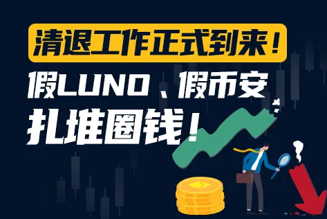 清退工作正式到来！假LUNO 、假币安扎堆圈钱！
