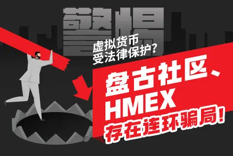 虚拟货币受法律保护？警惕盘古社区、HMEX设连环骗局！