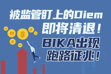 被监管盯上的Diem即将清退！BIKA出现跑路征兆！