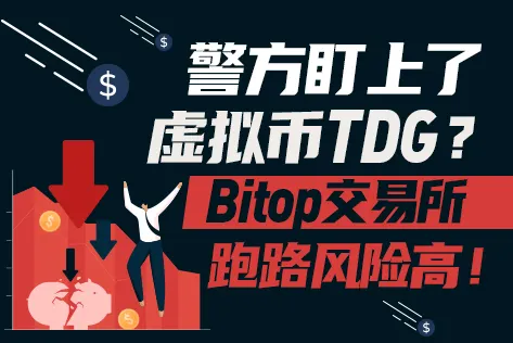 警方盯上了虚拟币TDG？Bitop交易所跑路风险高！