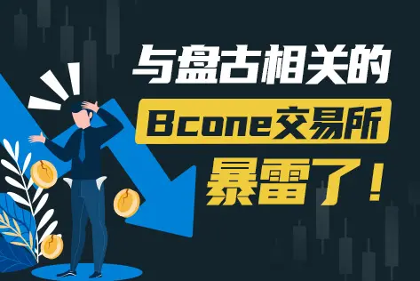 与盘古相关的Bcone交易所，暴雷了！