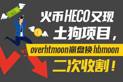 火币HECO又现土狗项目，overhtmoon崩盘换hbmoon二次收割！