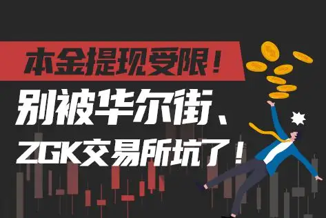 本金提现受限！别被华尔街、ZGK交易所坑了！