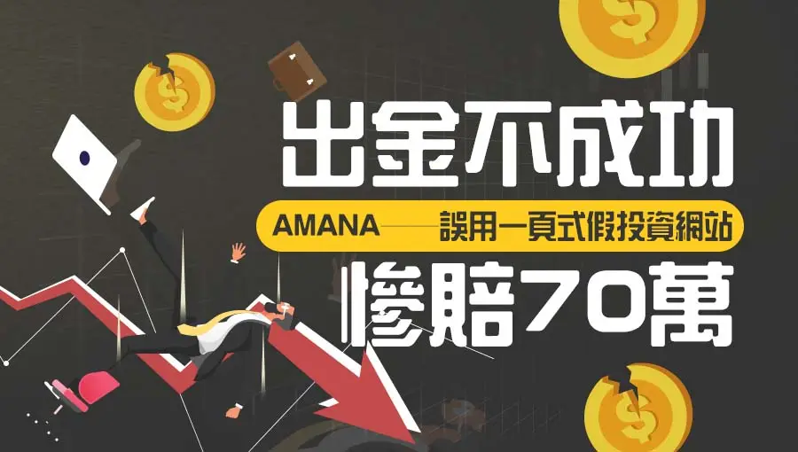AMANA──誤用一頁式假投資網站，出金不成功慘賠70萬