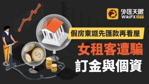 假房東誆先匯款再看屋，女租客遭騙訂金與個資