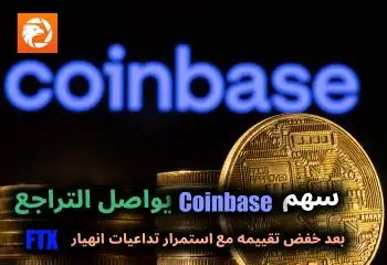 سهم Coinbase يواصل التراجع بعد خفض تقييمه مع استمرار تداعيات انهيار FTX