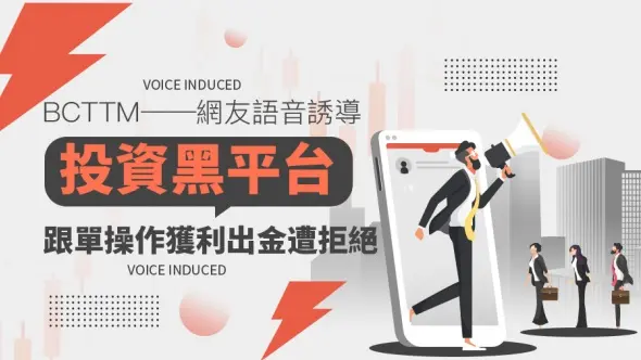 BCTTM──網友語音誘導投資黑平台，跟單操作獲利出金遭拒絕