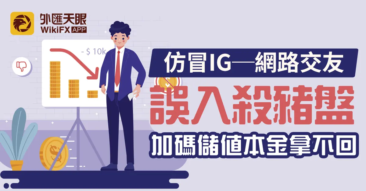 仿冒IG──網路交友誤入殺豬盤，加碼儲值本金拿不回