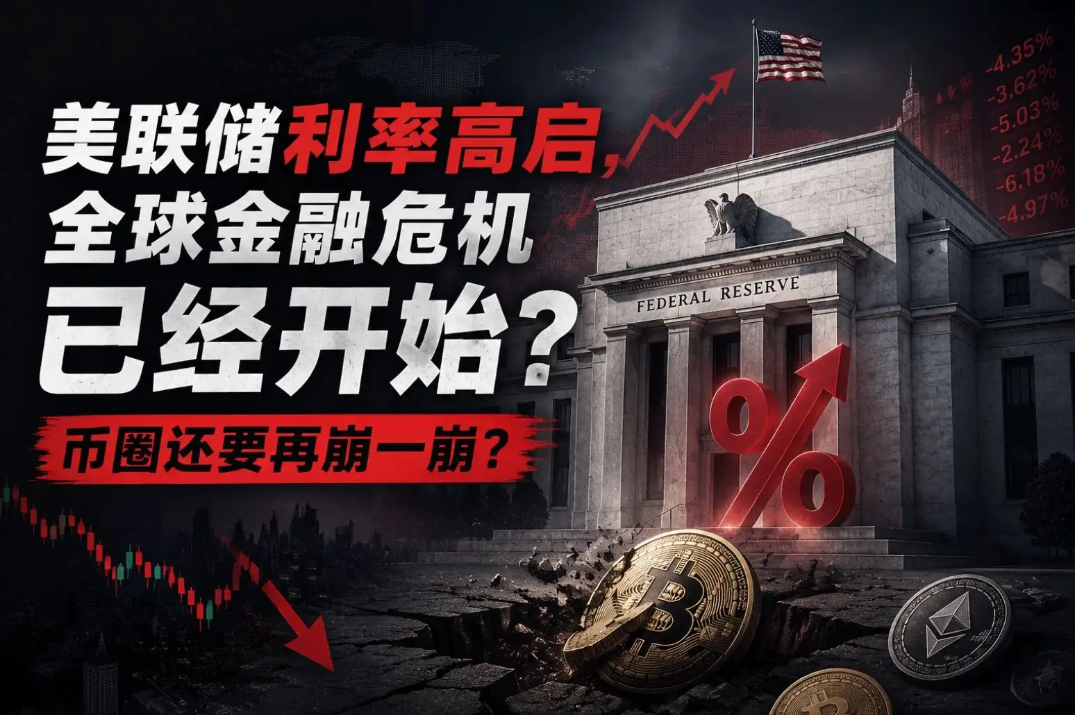 美联储利率高启，韩国崩盘：全球金融危机已经开始，币圈还要继续大跌！