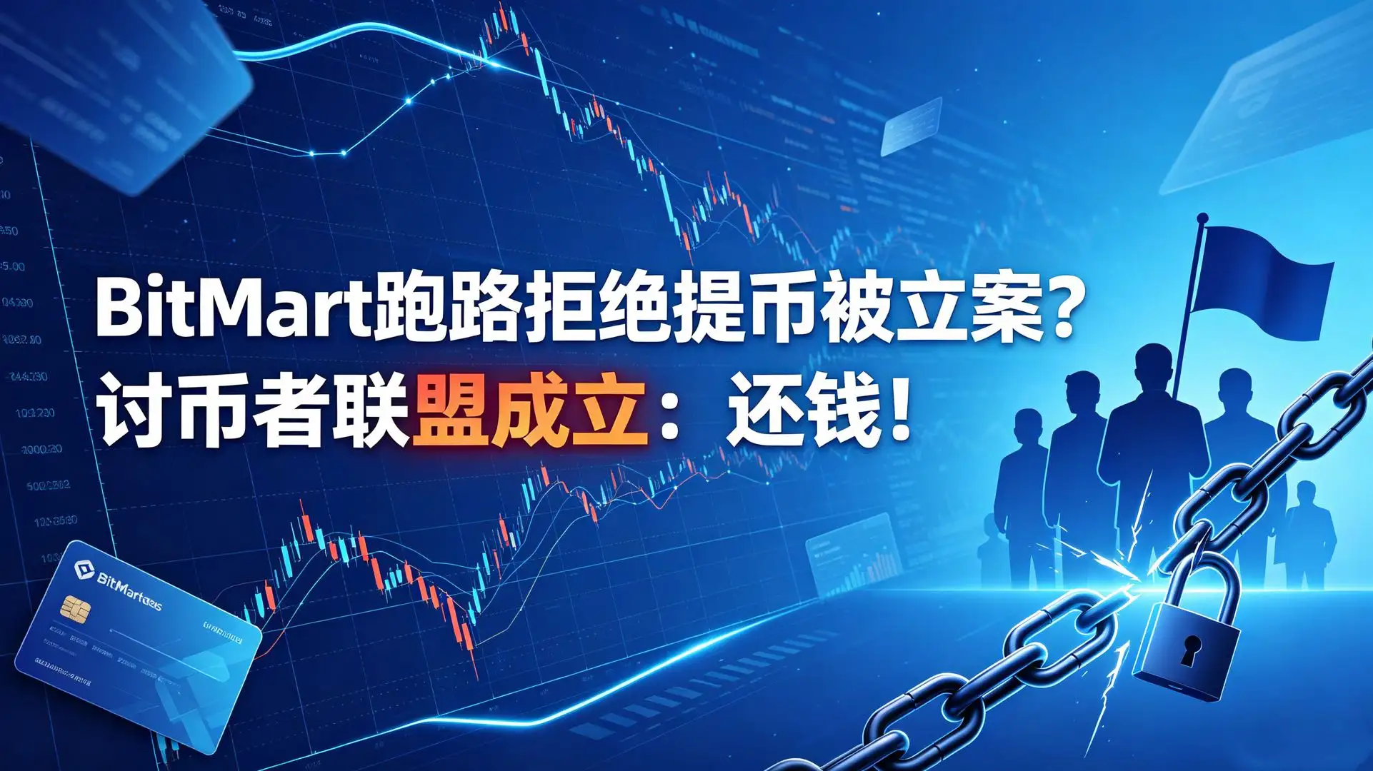 BitMart跑路拒绝提币被立案？讨币者联盟成立：还钱！