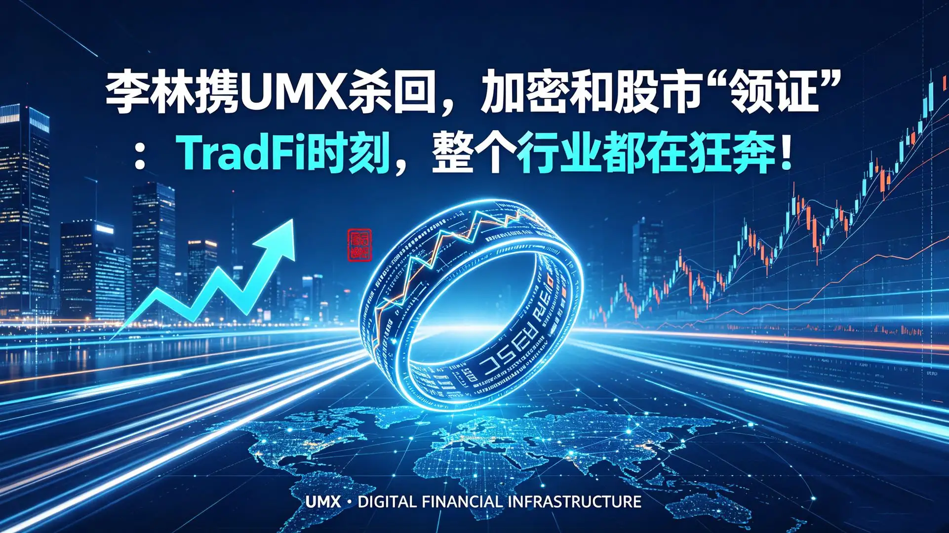 李林携UMX杀回,加密和股市“领证”:TradFi时刻,整个行业都在狂奔!