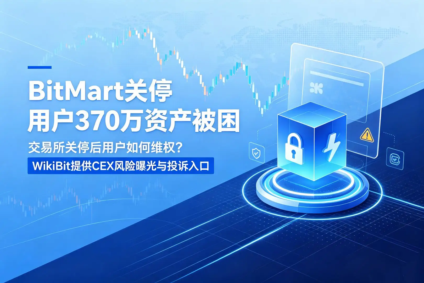BitMart关停用户370万资产被困:交易所关停后用户如何维权?WikiBit提供CEX风险曝光与投诉入口
