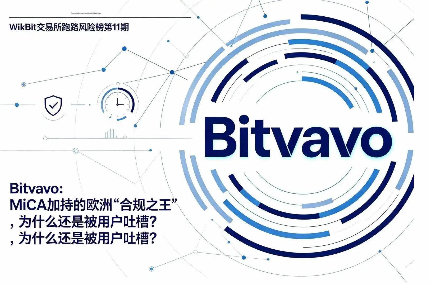 WikiBit交易所跑路风险榜第11期Bitvavo:MiCA加持的欧洲“合规之王”,为什么还是被用户吐槽?