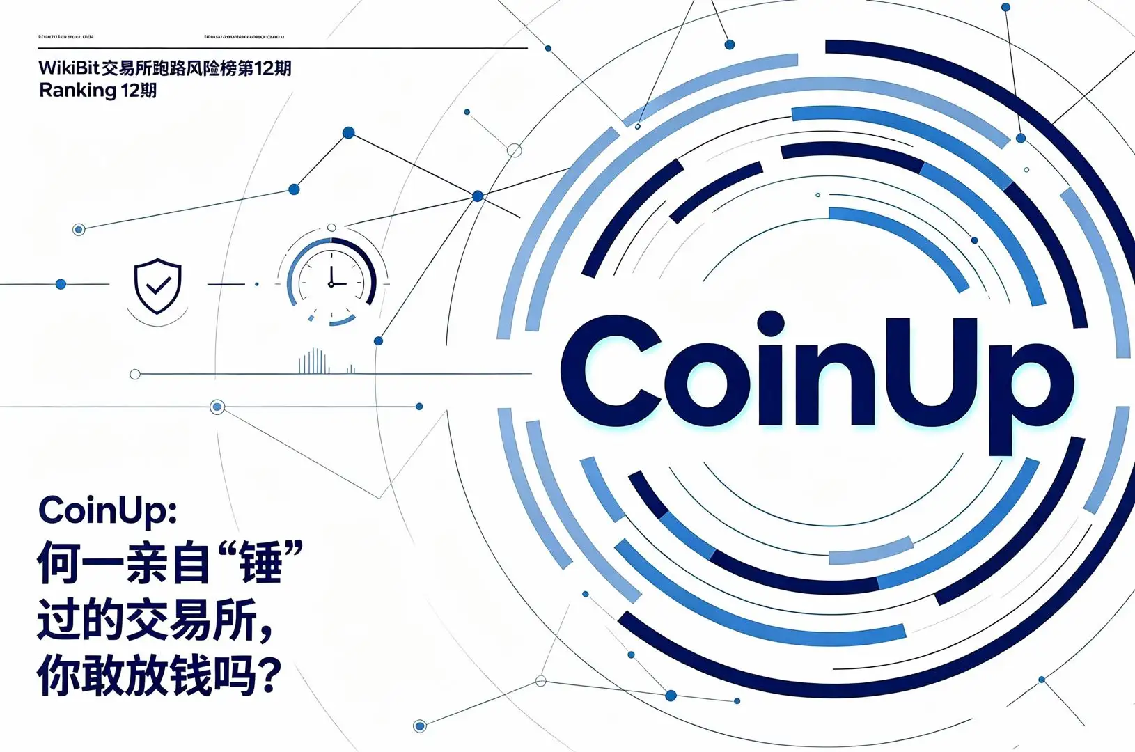 WikiBit交易所跑路风险榜第12期CoinUp:何一亲自“锤”过的交易所,你敢放钱吗?