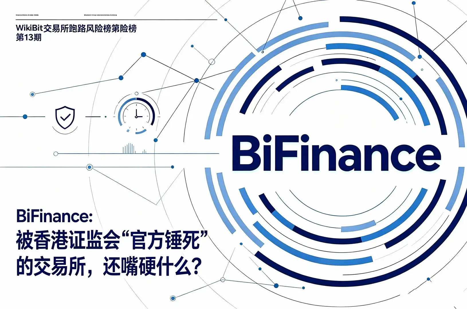 WikiBit交易所跑路风险榜第13期BiFinance:被香港证监会“官方锤死”的交易所,还嘴硬什么?