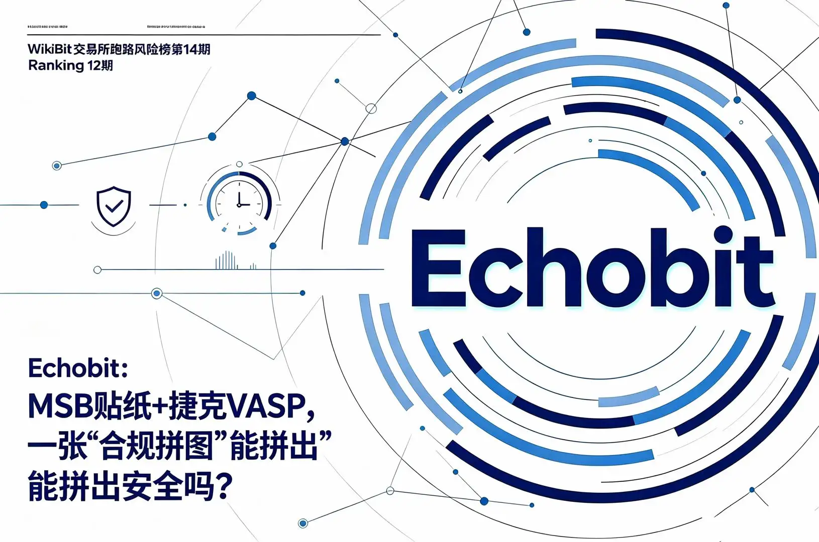 WikiBit交易所跑路风险榜第14期Echobit:MSB贴纸+捷克VASP,一张“合规拼图”能拼出安全吗?