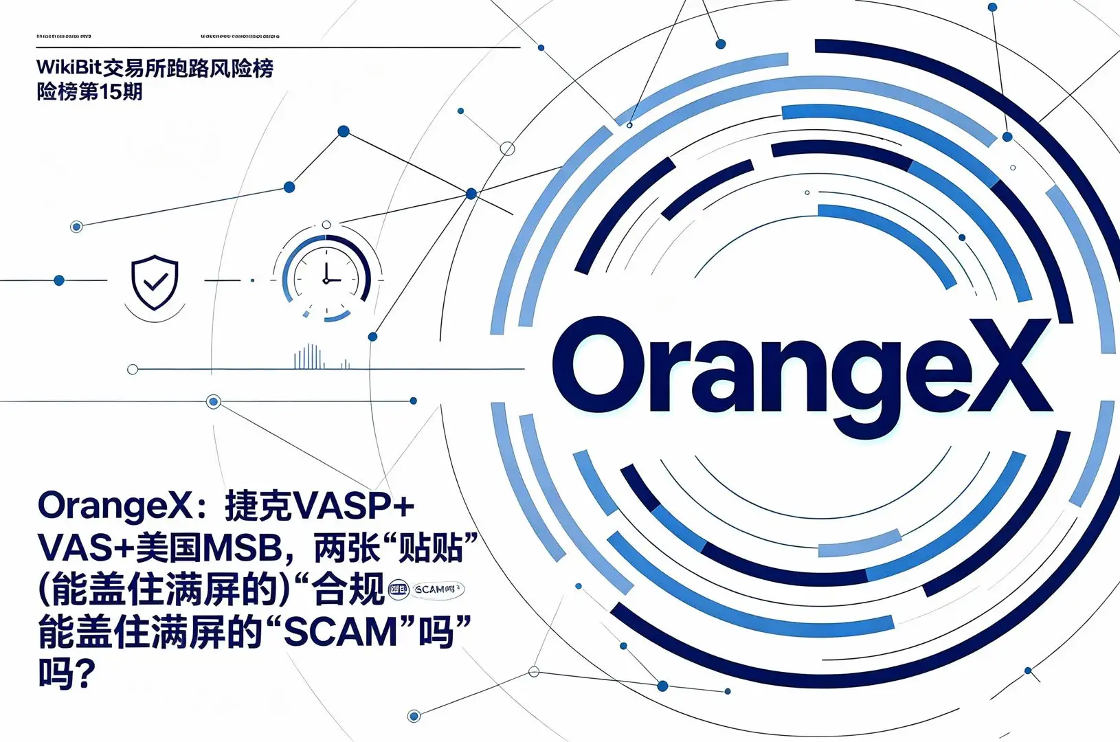 WikiBit交易所跑路风险榜第15期OrangeX:捷克VASP+美国MSB,两张“合规贴纸”能盖住满屏的“SCAM”吗?