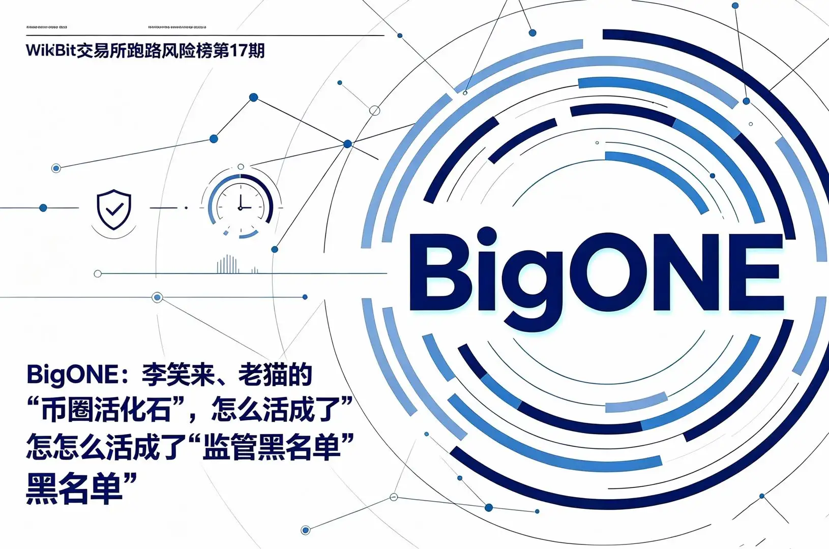 WikiBit交易所跑路风险榜第17期BigONE:李笑来、老猫的“币圈活化石”,怎么活成了“监管黑名单”?