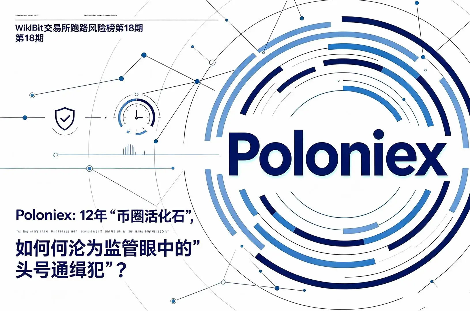 WikiBit交易所跑路风险榜第18期Poloniex:12年“币圈活化石”,如何沦为监管眼中的“头号通缉犯”?