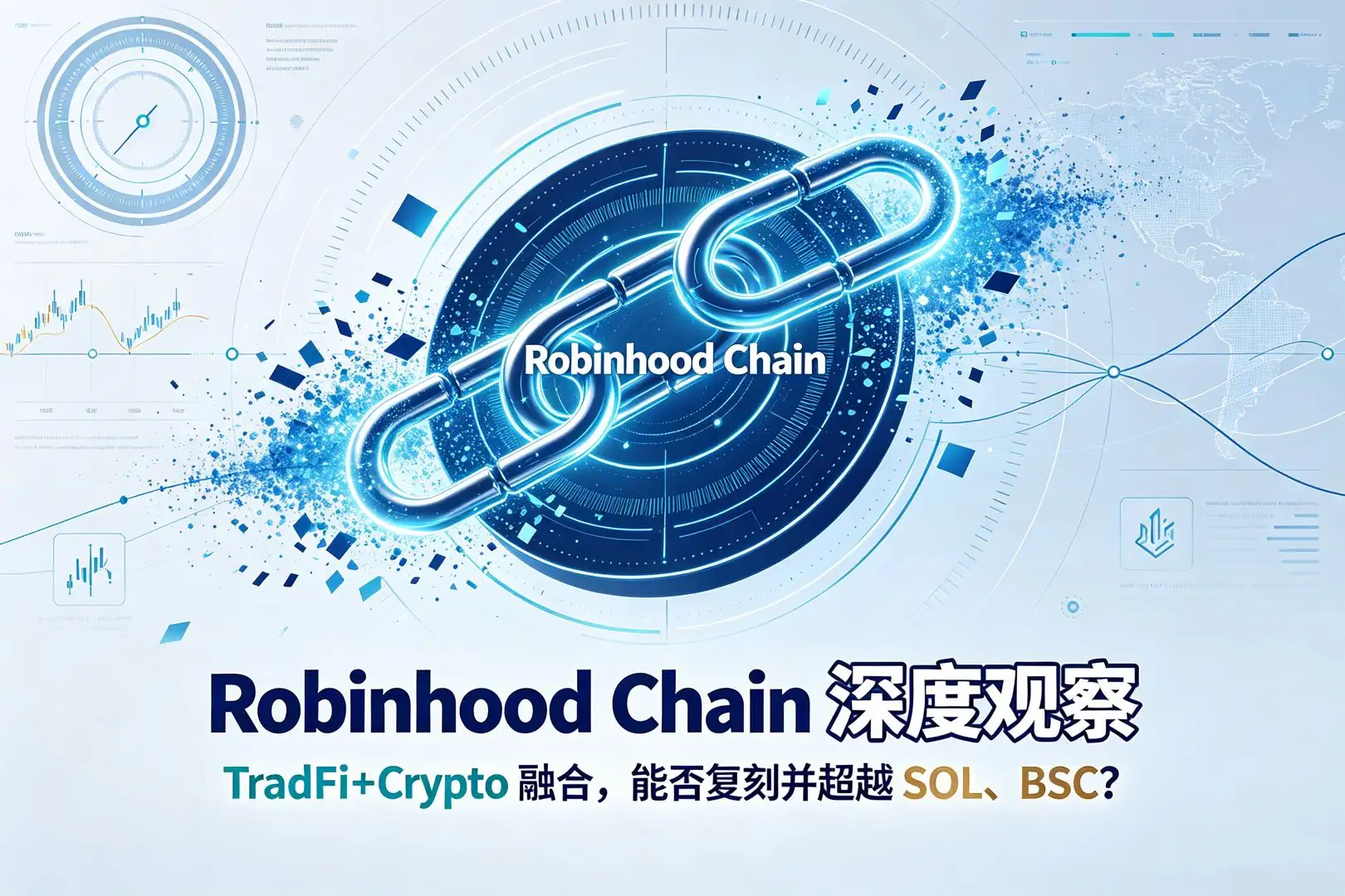 Robinhood Chain 深度观察:TradeFi+Crypto 融合,能否复刻并超越 SOL、BSC?
