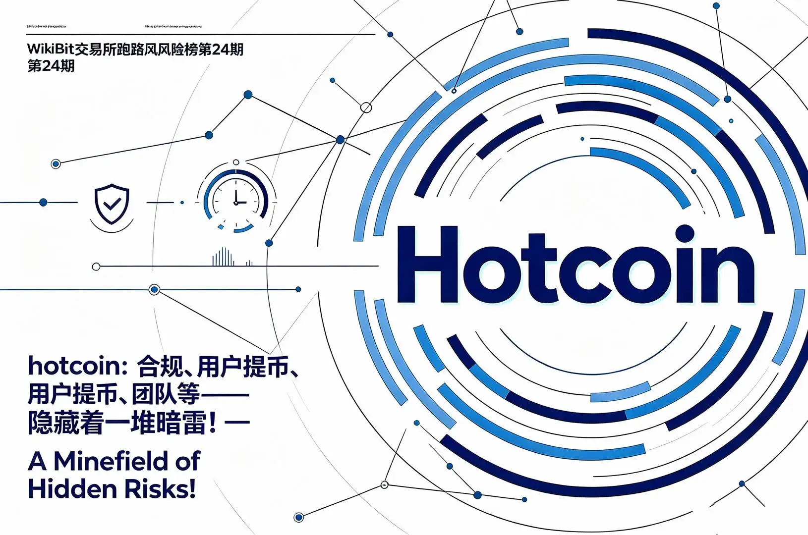 WikiBit交易所跑路風險榜第24期Hotcoin：合規、用戶提幣、團隊等——隱藏着一堆暗雷！