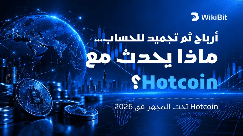 تصنيف WikiBit لمخاطر اختفاء منصات التداول – الحلقة 24: Hotcoin... امتثال غامض، مشكلات سحب وفريق بعيد عن الأضواء