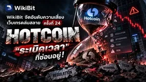 WikiBit จัดอันดับความเสี่ยงเว็บเทรดล่มสลาย ครั้งที่ 24: Hotcoin — ด้านกฎระเบียบ การถอนเงินของผู้ใช้ และอีกสารพัด “ระเบิดเวลา” ที่ซ่อนอยู่!