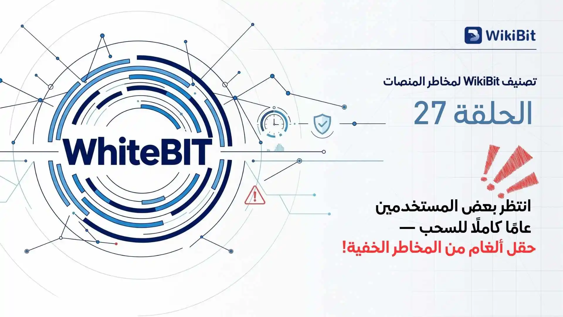 تصنيف WikiBit لمخاطر اختفاء منصات التداول – الحلقة 27: WhiteBIT حصلت للتو على ترخيص MiCA، ثم تلقت تحذيرًا من وحدة الاستخبارات المالية الهندية... وبعض المستخدمين انتظروا عامًا كاملًا للسحب