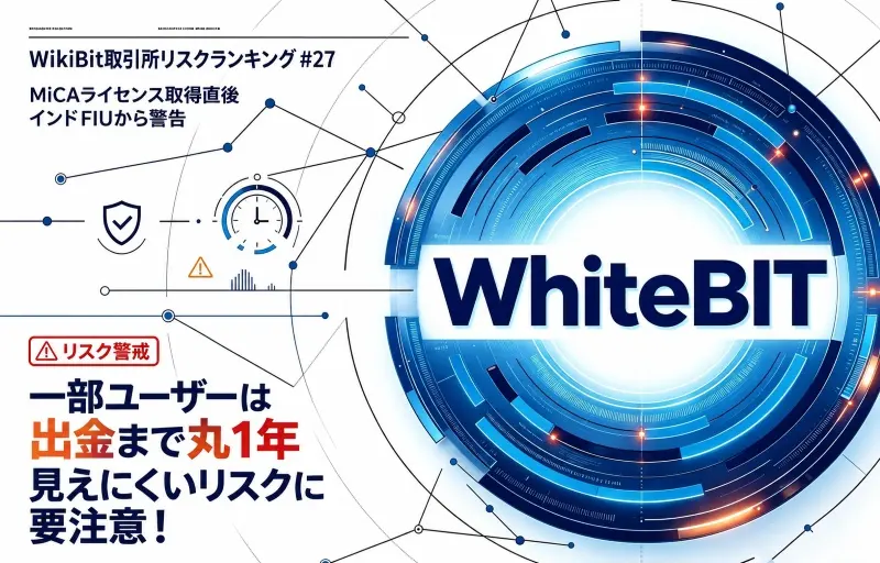 WikiBit取引所リスクランキング #27 WhiteBIT：MiCAライセンス取得直後にインドFIUから警告、一部ユーザーは出金まで丸1年