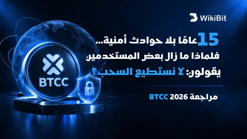 تصنيف WikiBit لمخاطر اختفاء منصات التداول – الحلقة 28: BTCC، «الحفرية الحية» لعالم العملات المشفرة... 15 عامًا بلا حوادث أمنية، فلماذا لا يزال المستخدمون يقولون: «لا أستطيع سحب أموالي»؟