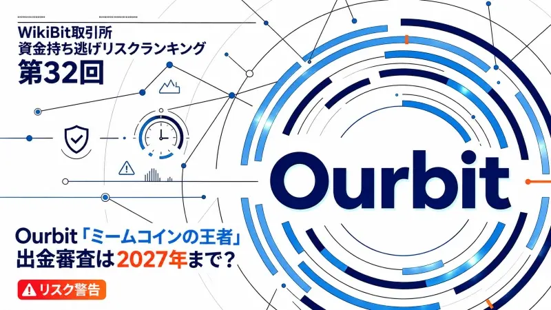WikiBit取引所・資金持ち逃げリスクランキング 第32回:Ourbit、「ミームコインの王者」で出金審査は2027年まで?