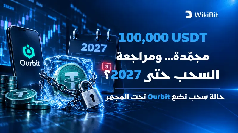 تصنيف WikiBit لمخاطر اختفاء منصات التداول – الحلقة 32: Ourbit... «ملك عملات الميم» ومراجعة سحب مؤجلة حتى 2027