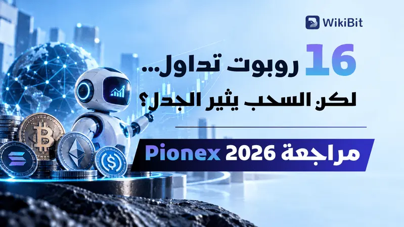 تصنيف WikiBit لمخاطر اختفاء منصات التداول – الحلقة 33: Pionex... روبوتات التداول قد تساعدك على الربح، لكنها لن تفتح لك محفظة مجمدة بـ380 ألف USDT