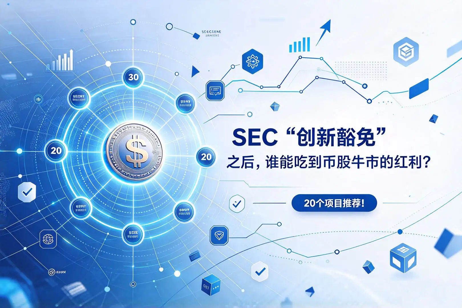 SEC“創新豁免”之後,誰能喫到幣股牛市的紅利?20個項目推薦!