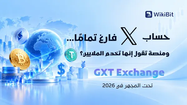 تصنيف WikiBit لمخاطر اختفاء منصات التداول – الحلقة 36: GXT Exchange... حساب X خالٍ تمامًا ومؤشرات مقلقة تتراكم