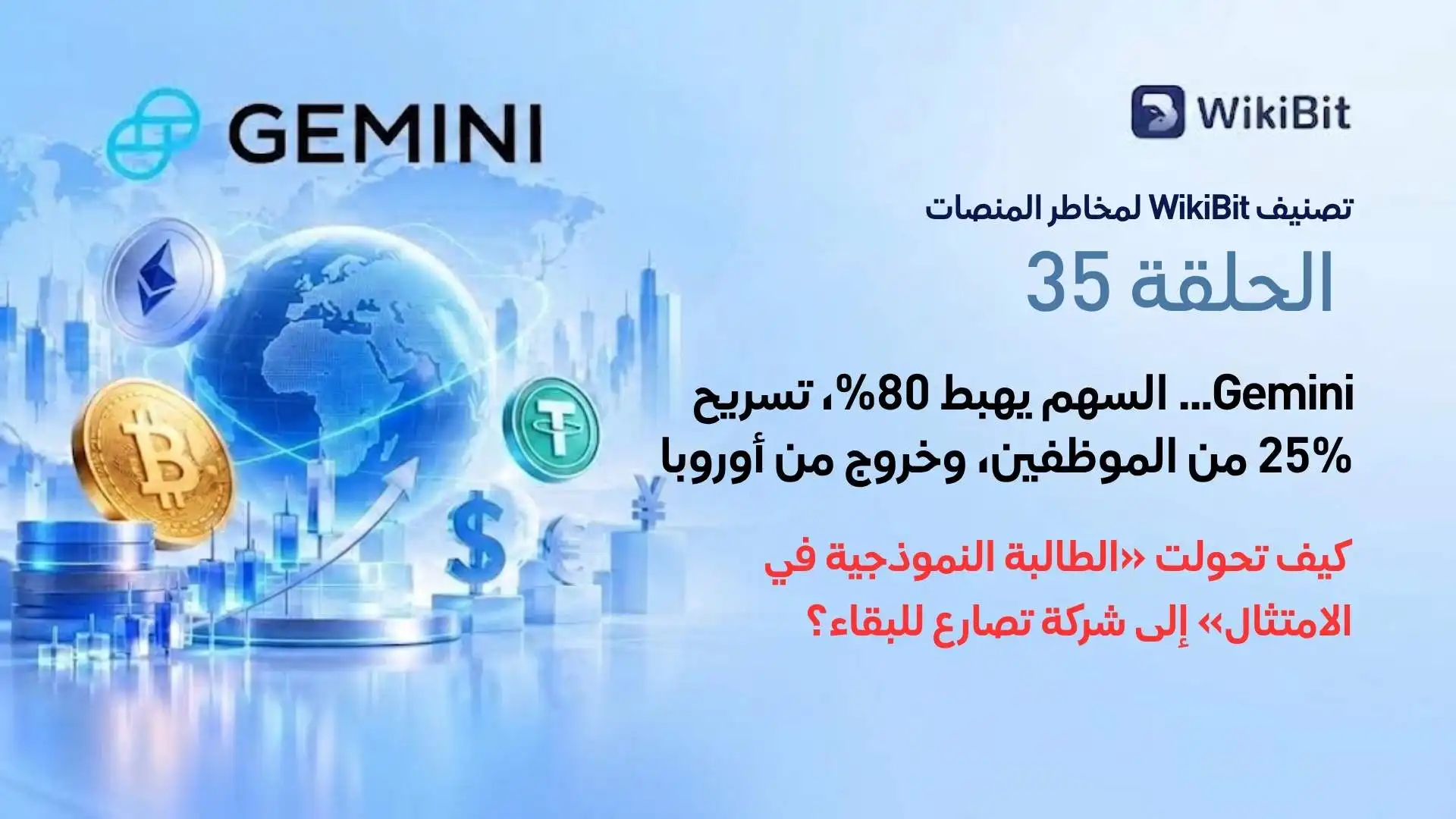 تصنيف WikiBit لمخاطر اختفاء منصات التداول – الحلقة 35: Gemini... السهم يهبط 80%، تسريح 25% من الموظفين، وخروج من أوروبا — كيف تحولت «الطالبة النموذجية في الامتثال» إلى شركة تصارع للبقاء؟