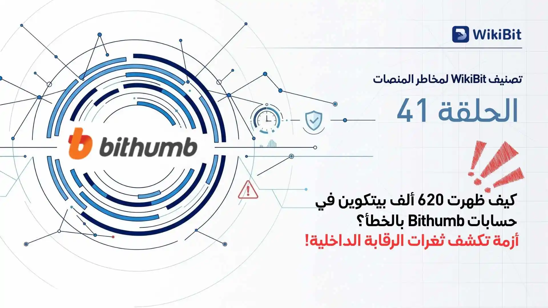 تصنيف WikiBit لمخاطر هروب منصات تداول العملات الرقمية – الحلقة 41: Bithumb في أحلك أيامها.. أزمة الوصيف الدائم في كوريا الجنوبية وسجل الأرصدة الوهمية وراء توزيع 620 ألف بيتكوين بالخطأ