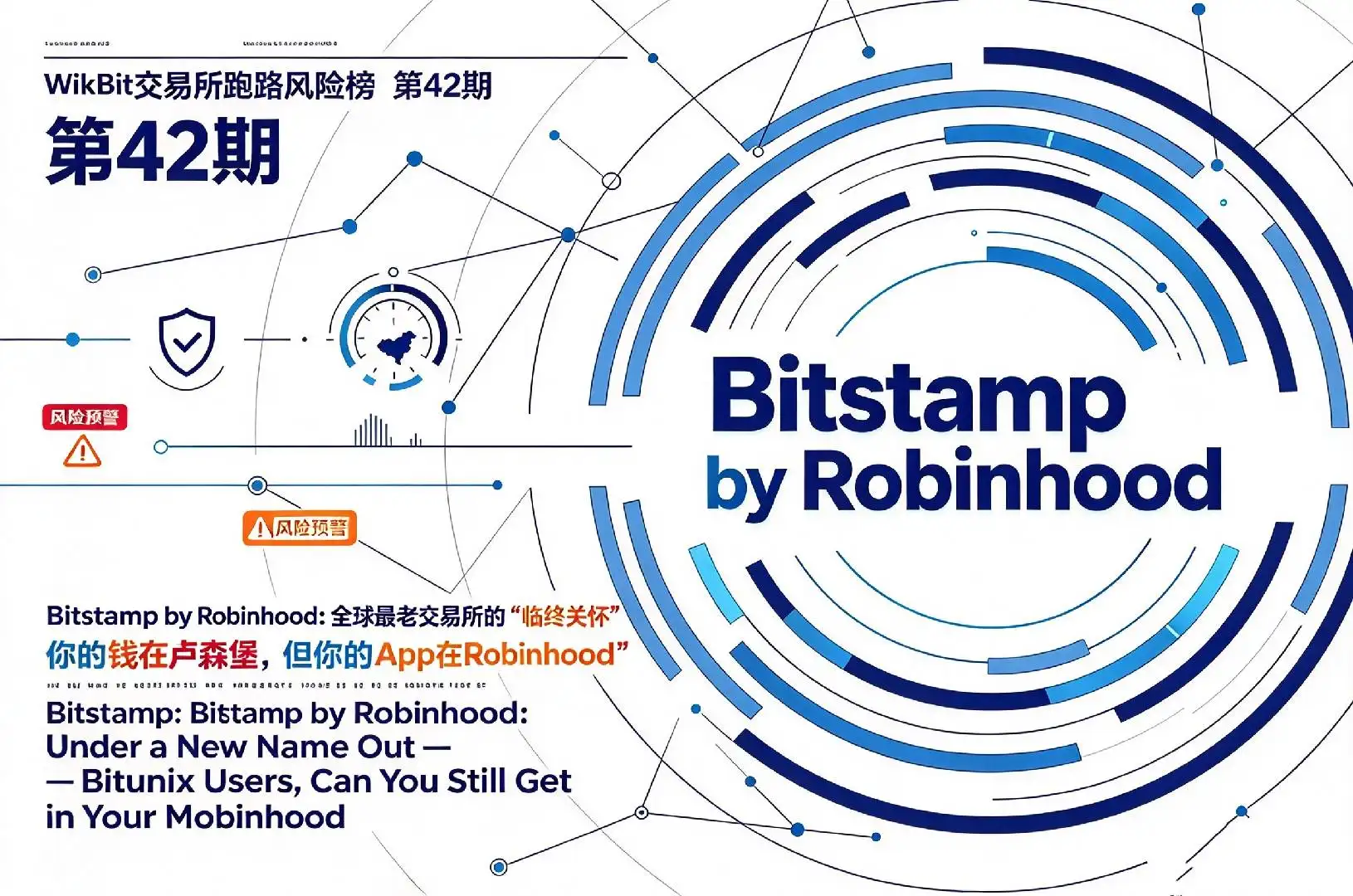 WikiBit交易所跑路風險榜第42期Bitstamp by Robinhood:全球最老交易所的“臨終關懷”,你的錢在盧森堡,但你的App在Robinhood